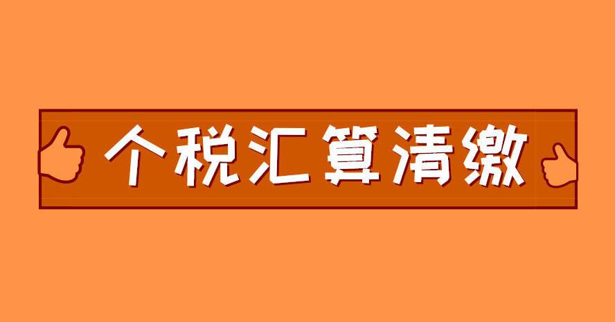 關于確認2023年個稅匯算清繳操作指南